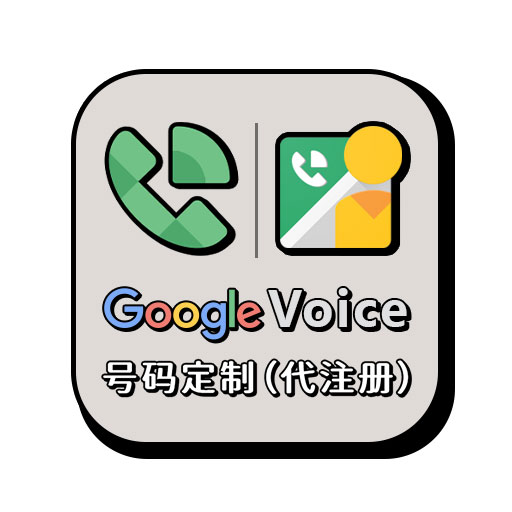 Google Voice账号,GV号,谷歌语音账号(随机靓号,自助购买自动发货)