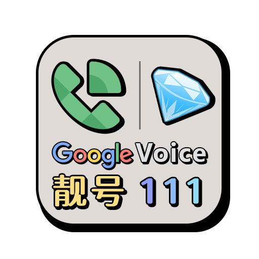 Google Voice靓号-GV靓号带111随机靓号号码账号自助购买自动发货