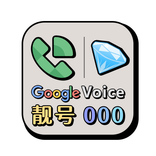 Google Voice靓号-GV靓号带000随机靓号号码账号自助购买自动发货