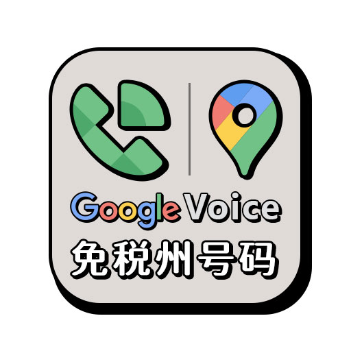 Google Voice账号,GV号,谷歌语音账号(随机靓号,自助购买自动发货)